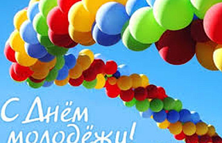 С Днём молодёжи!