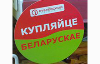 "Репортёр выходит в свет". Купляем беларускае?!