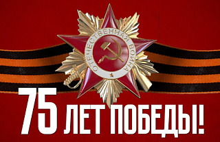 Стань участником викторины к 75-летию Великой Победы