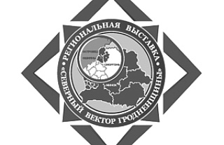 24 октября в Сморгони пройдёт региональная выставка "Северный вектор Гродненщины"