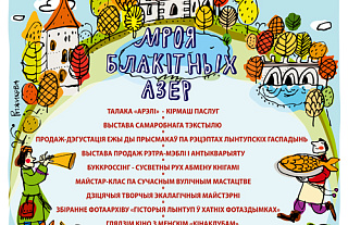 11-12 октября в местечке Лынтупы пройдет ярмарка-фестиваль «Мроя блакітных азёр»