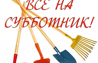 Республиканский субботник пройдёт 25 апреля