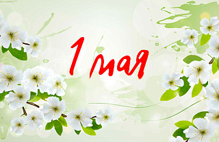 1 мая – День труда