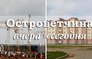 Островетчина вчера и сегодня