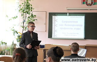 Островецкие школьники представили свои исследования на научно-практической конференции "Путь к успеху"