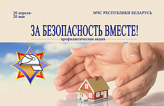 В Островецком районе проводится акция "За безопасность вместе"