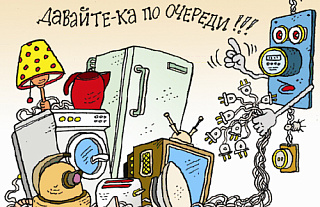 Осторожно: электроприборы!