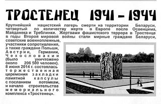 Поддержим строительство мемориального комплекса "Тростенец"