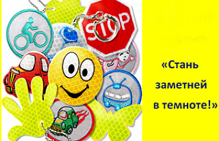 "Стань заметней в темноте!"