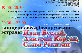 Праздник "Лето, Goodbye!" пройдет в Островце