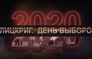 Как голосование перешло в беспорядки? // 2020. Фильм второй. День выборов