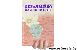 Опубликована книга Александра Морозова "Дебальцево на линии огня"