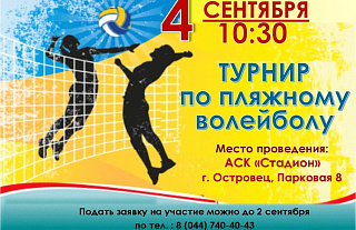 4 сентября островчан приглашают на турниры по пляжным футболу и волейболу