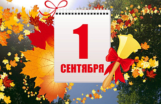 Поздравление с Днём знаний