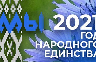 Райисполком и Совет депутатов поздравляют с Днём народного единства