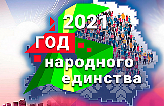 Адзінымі мы нарадзіліся – адзінымі і жывём