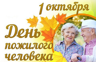 Поздравление с Днем пожилых людей