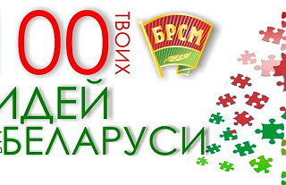 З ідэямі – у БРСМ