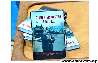 В Москве состоялась презентация книги писателей из Донбасса "Строки мужества и боли"