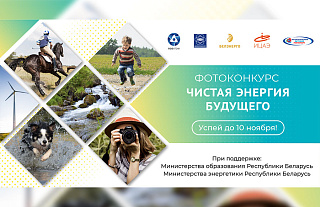 Стартует фотоконкурс «Чистая энергия будущего»: делись своими самыми удачными кадрами и выигрывай призы!
