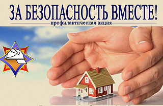 Акция «За безопасность вместе!» стартовала на Островетчине