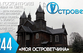 ТВой Островец - ТВОИ НОВОСТИ [Выпуск 244]