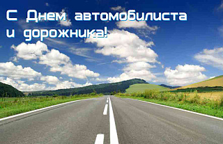 Поздравление с Днём автомобилиста и дорожника!