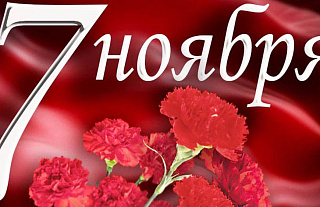 Поздравление с Днем Октябрьской революции! 