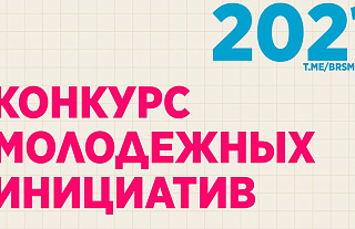 ОО «БРСМ» запустил конкурс молодёжных инициатив