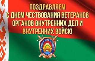 Поздравление с Днём чествования ветеранов органов внутренних дел и внутренних войск Министерства внутренних дел Республики Беларусь!