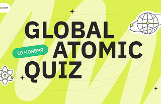 Росатом вновь проведет Global Atomic Quiz 10 ноября в честь Всемирного дня науки