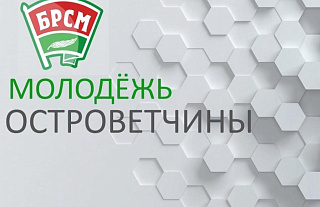 Сіла ў камандзе! – лічаць актывісты ГА БРСМ