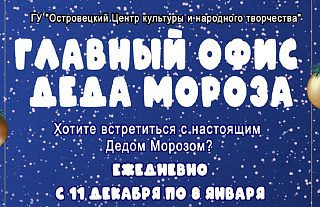 Главный офис Деда Мороза приглашает юных островчан на игровую программу 