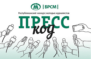 Молодёжь Островетчины приглашают на «Пресс-Код»