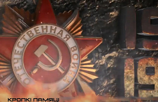 Фiльм 11. Кропкі памяці. Аг. Варона. Помнік на брацкай магіле