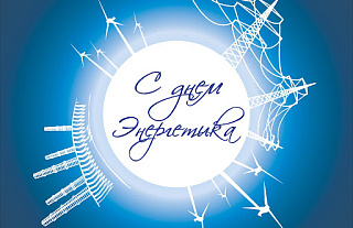 Поздравление с Днем энергетика!