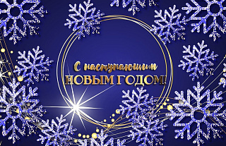 С Новым годом островчан поздравляют райисполком и Совет депутатов 