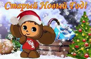 Ці святкуюць астраўчане Стары Новы год