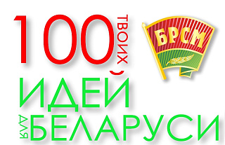 Гродненскую область на конкурсе "100 идей для Беларуси" представит врач из Лиды