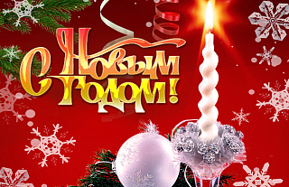 С наступающим Новым 2016 годом!