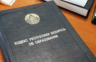 Новый Кодекс об образовании. Инна Минчук: «В стране расширят сферу целевой подготовки» 