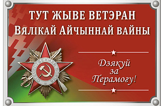 Акция "Здесь живет ветеран" стартует в Беларуси 20 января