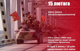 С Днем памяти воинов-интернационалистов