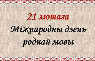 Святы і памятныя даты 19-25 лютага
