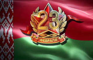 Поздравление с Днём защитников Отечества и Вооружённых Сил Республики Беларусь!