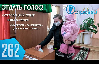 ТВой Островец – ТВОИ НОВОСТИ [Выпуск 262]
