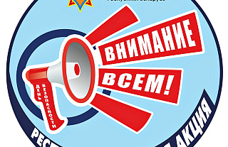 Акция «День безопасности. Внимание всем!» стартует 1 марта 