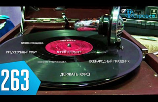 ТВой Островец - ТВОИ НОВОСТИ [Выпуск 263]