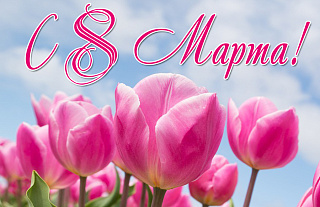 Поздравление с 8 Марта!