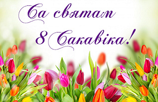 Са святам, дарагія жанчыны!